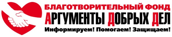 «Аргументы Добрых Дел» – это не просто название фонда, это дела, доказывающие, что добро существует